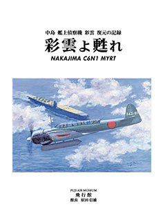 飛行館　書籍nbsp;彩雲よ甦れ