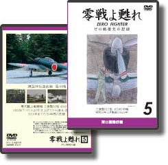 DVD 零戦よ甦れ Vol.5　～52型 4240号機～