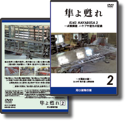 DVD 隼よ甦れ Vol.2