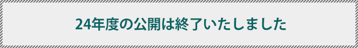 24年度の公開は終了いたしました