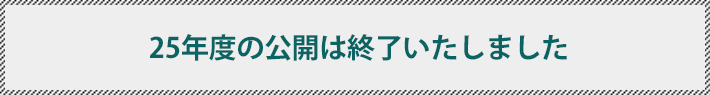 25年度の公開は終了いたしました