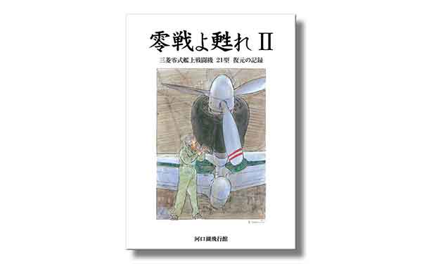 ゼロ戦よ甦れⅡ
