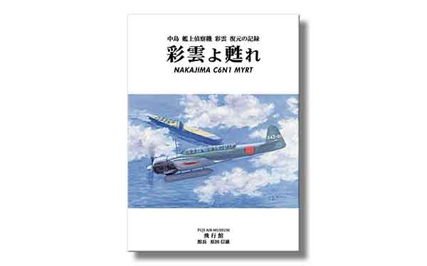 彩雲よ甦れ