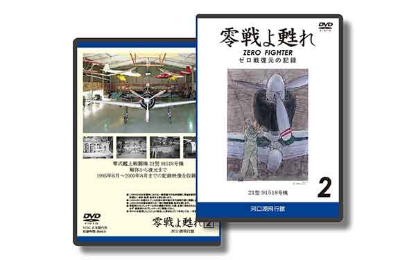 ゼロ戦よ甦れ 2